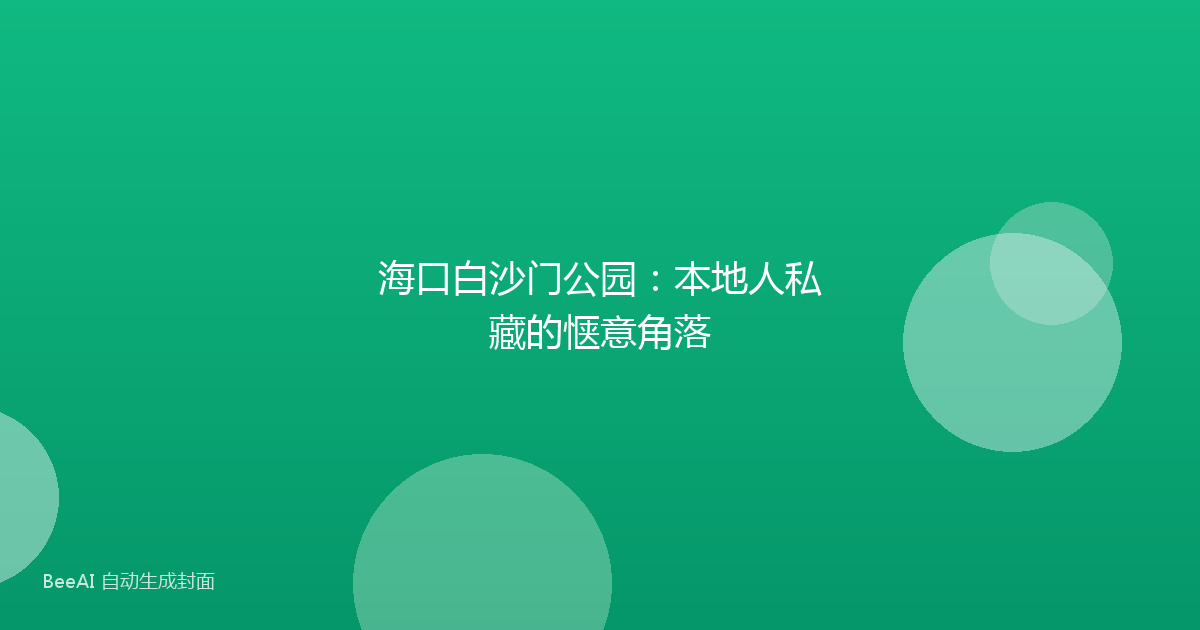 海口白沙门公园：本地人私藏的惬意角落