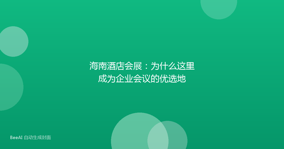 海南酒店会展：为什么这里成为企业会议的优选地
