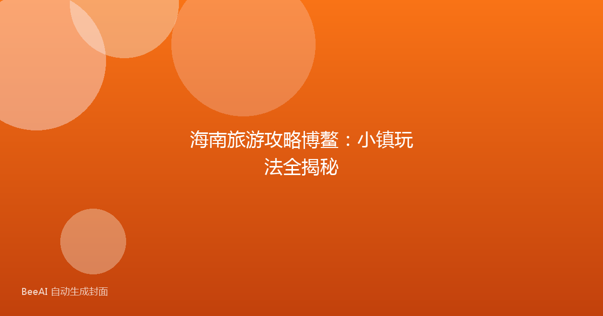 海南旅游攻略博鳌：小镇玩法全揭秘