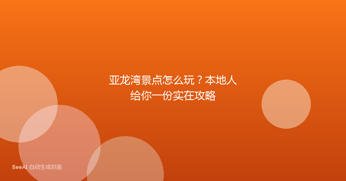 亚龙湾景点怎么玩？本地人给你一份实在攻略