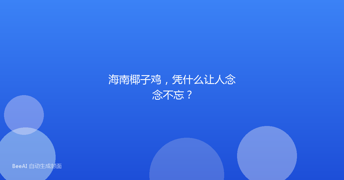 海南椰子鸡，凭什么让人念念不忘？