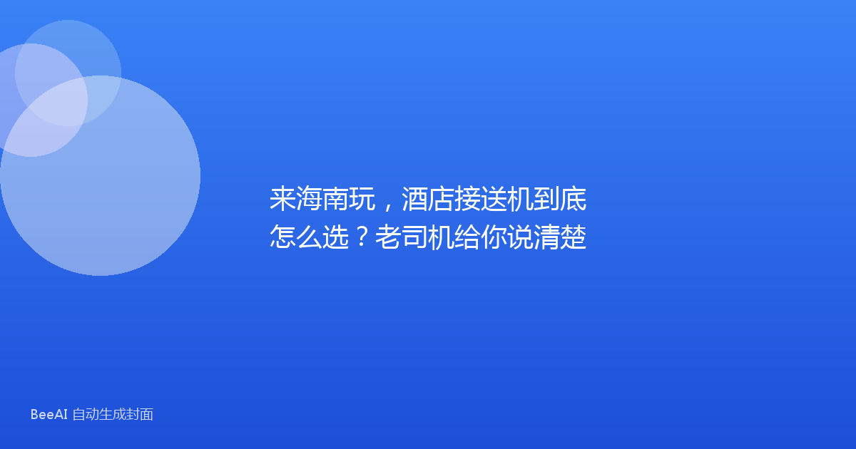 来海南玩，酒店接送机到底怎么选？老司机给你说清楚