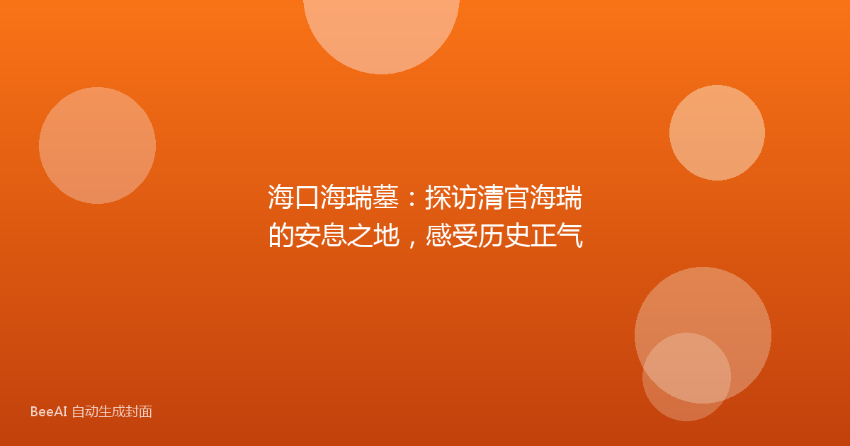 海口海瑞墓：探访清官海瑞的安息之地，感受历史正气