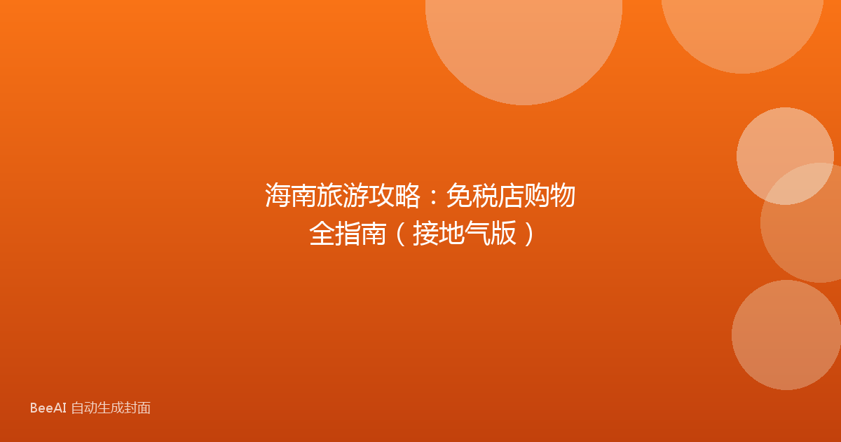 海南旅游攻略：免税店购物全指南（接地气版）