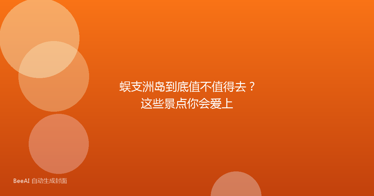 蜈支洲岛到底值不值得去？这些景点你会爱上