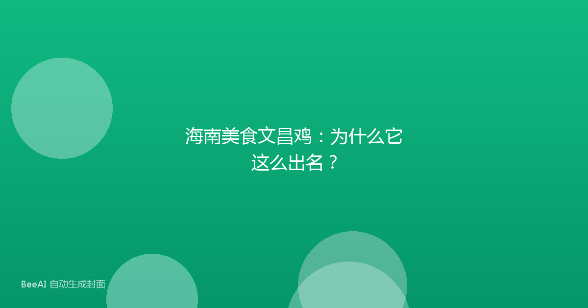 海南美食文昌鸡：为什么它这么出名？