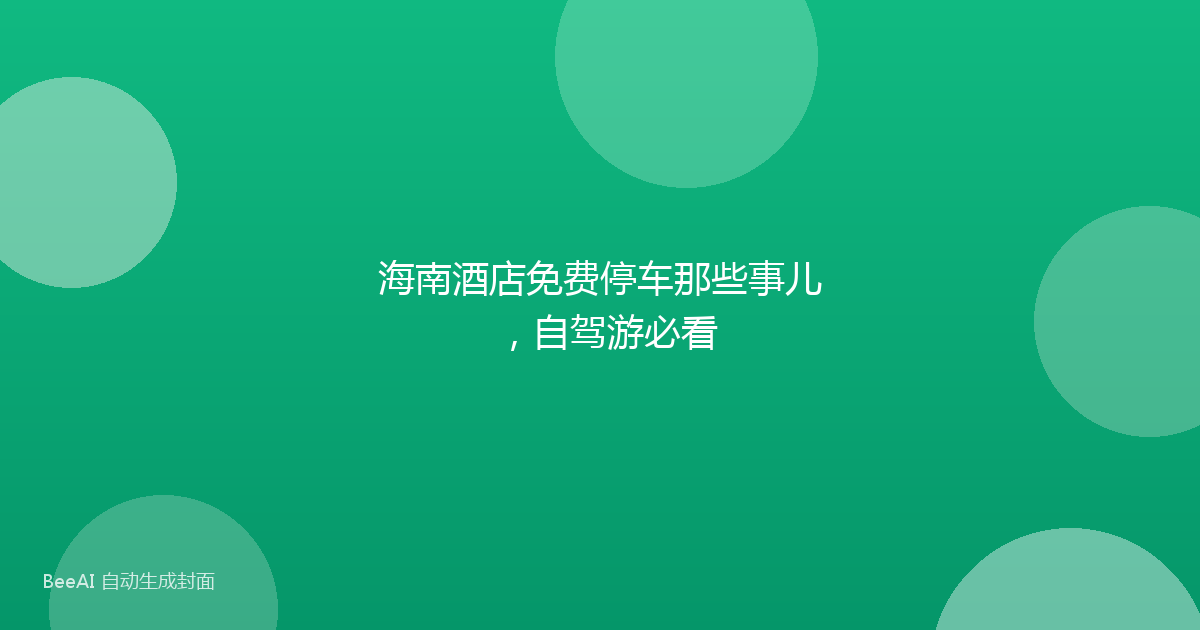 海南酒店免费停车那些事儿，自驾游必看