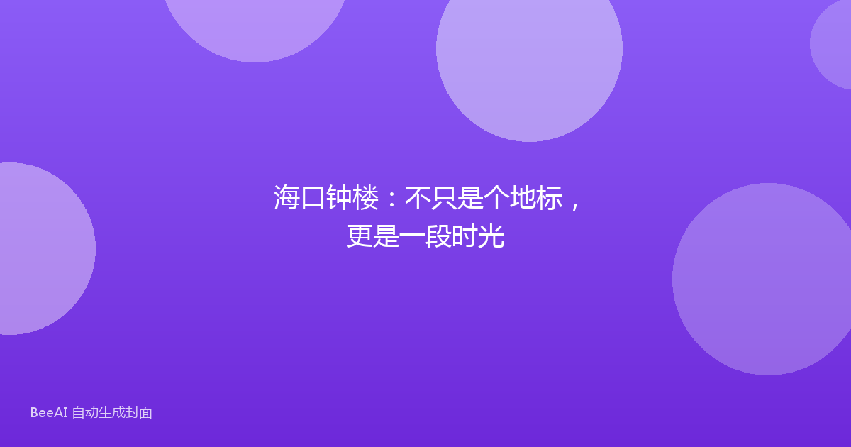 海口钟楼：不只是个地标，更是一段时光