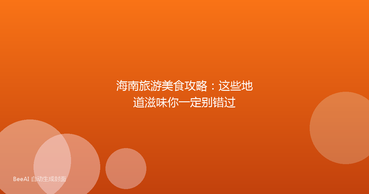 海南旅游美食攻略：这些地道滋味你一定别错过