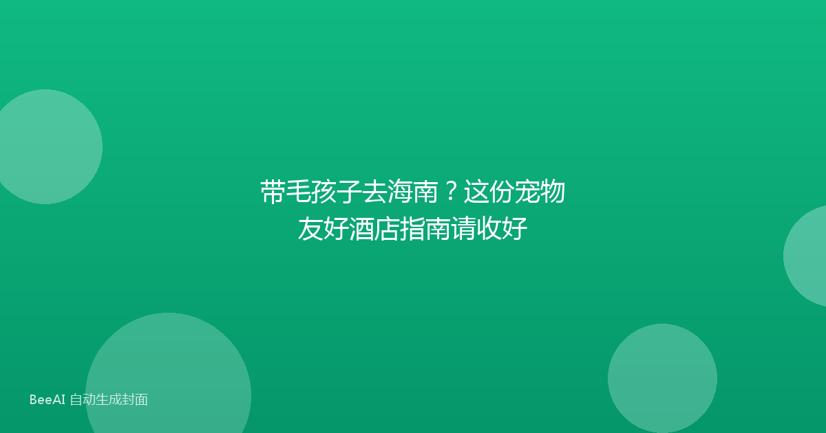 带毛孩子去海南？这份宠物友好酒店指南请收好