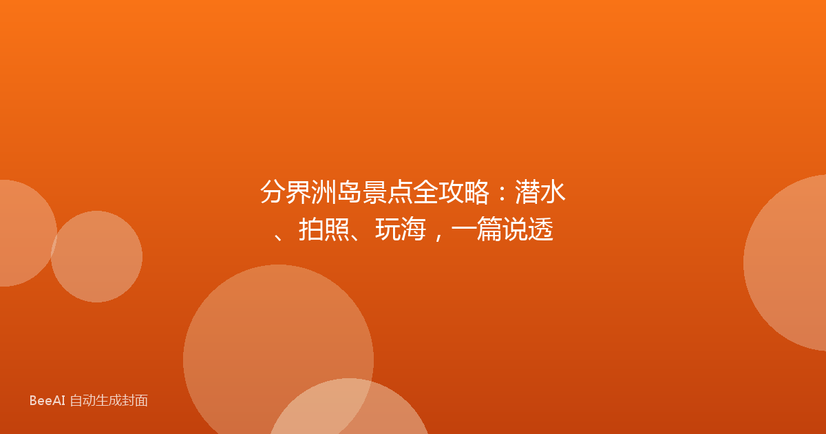 分界洲岛景点全攻略：潜水、拍照、玩海，一篇说透