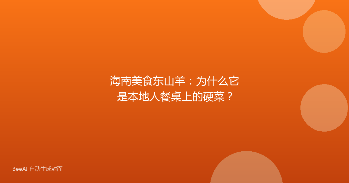 海南美食东山羊：为什么它是本地人餐桌上的硬菜？