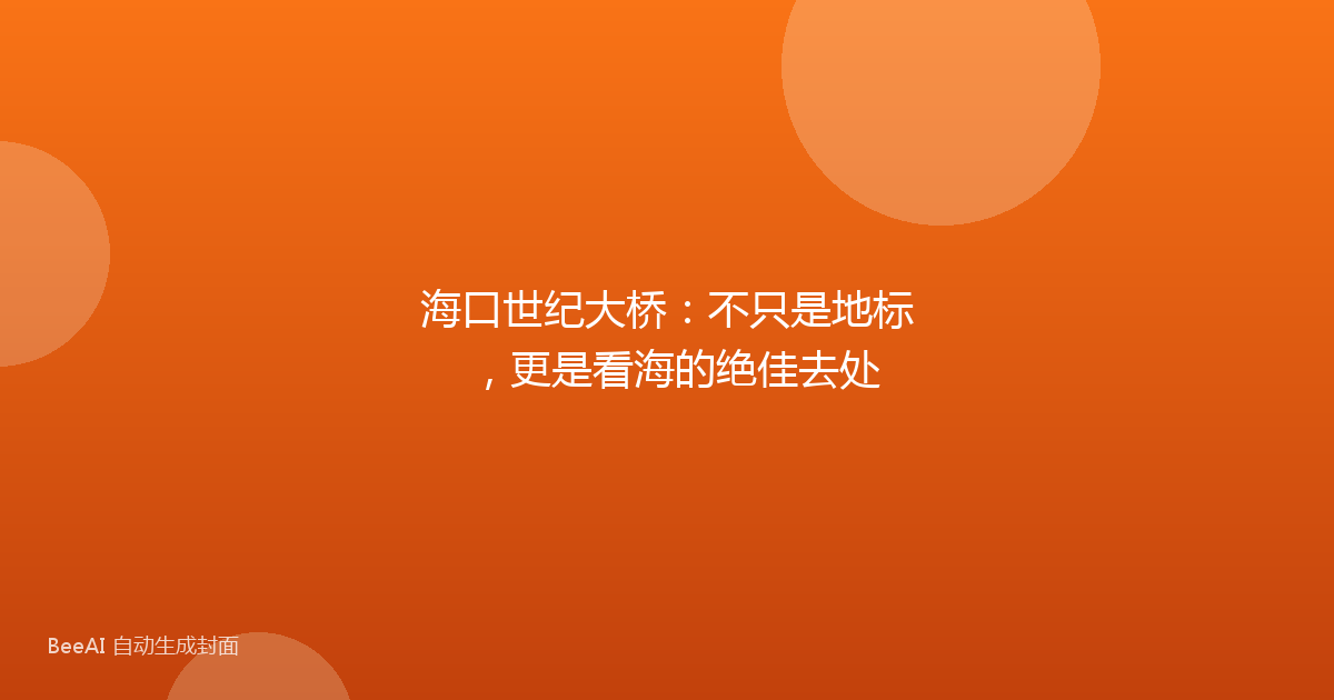 海口世纪大桥：不只是地标，更是看海的绝佳去处