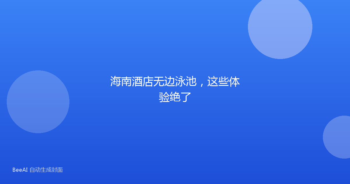 海南酒店无边泳池，这些体验绝了