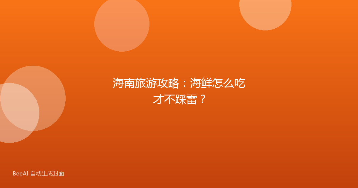 海南旅游攻略：海鲜怎么吃才不踩雷？