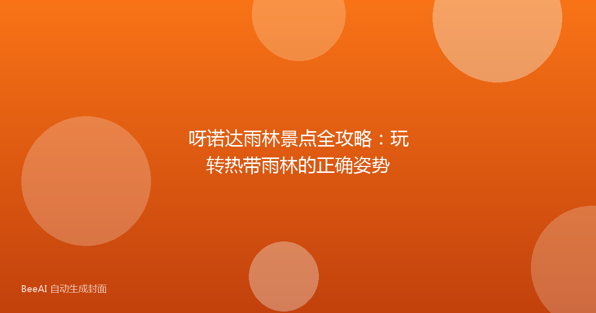 呀诺达雨林景点全攻略：玩转热带雨林的正确姿势
