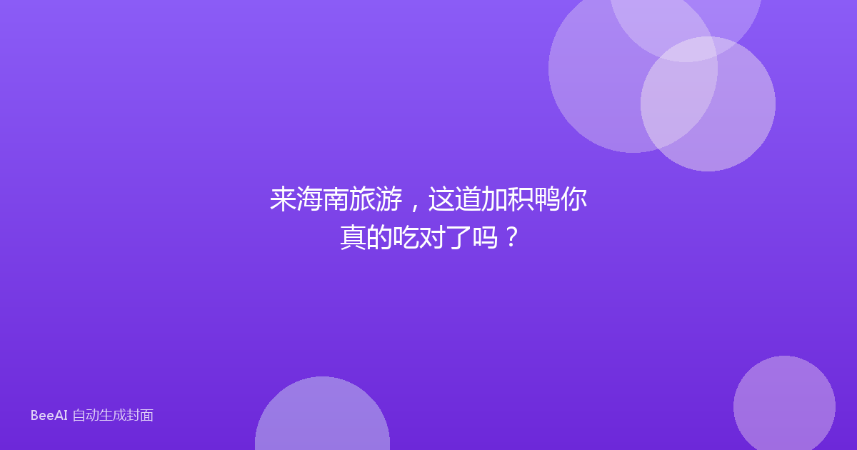 来海南旅游，这道加积鸭你真的吃对了吗？