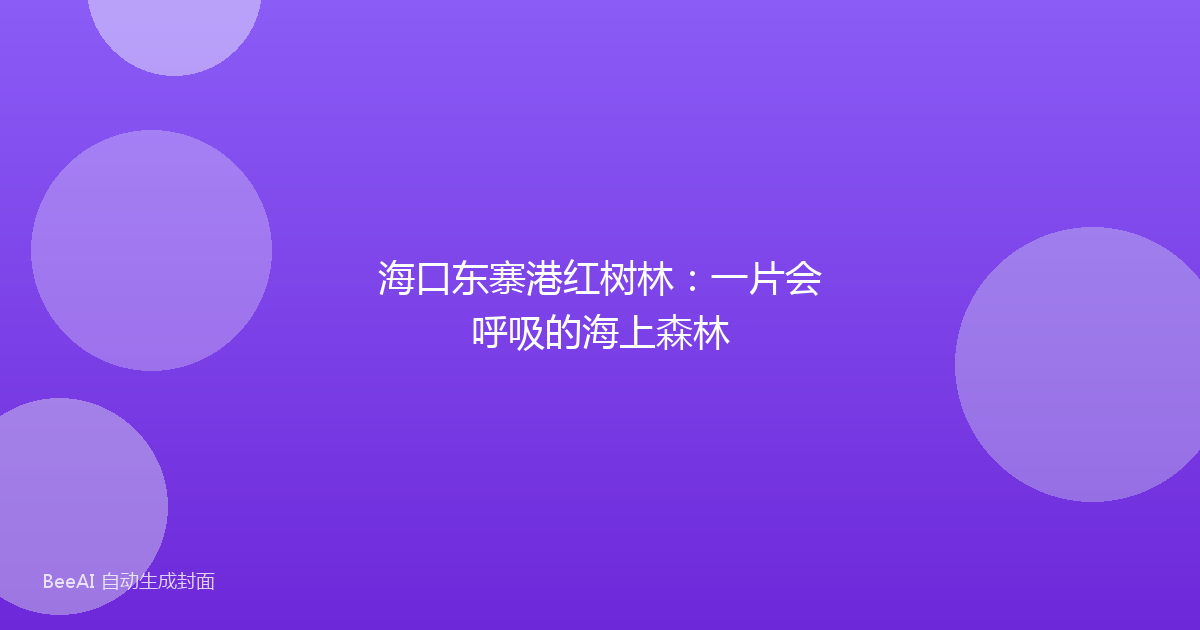 海口东寨港红树林：一片会呼吸的海上森林
