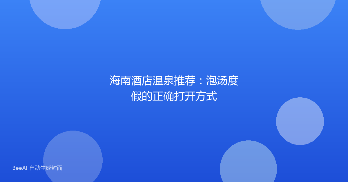 海南酒店温泉推荐：泡汤度假的正确打开方式