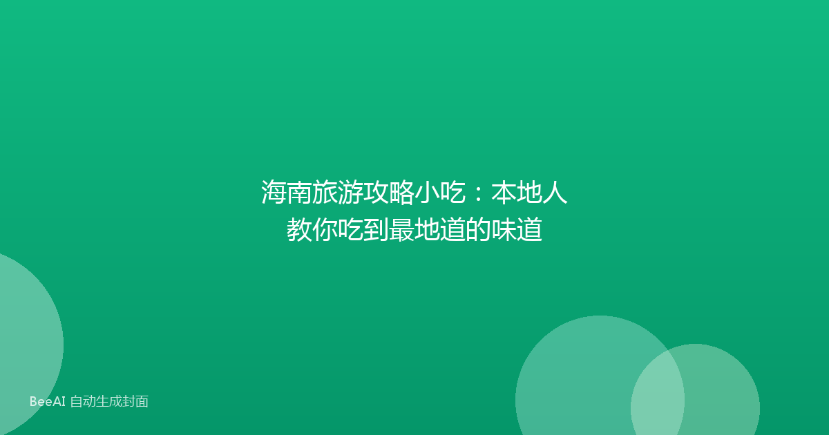 海南旅游攻略小吃:本地人教你吃到最地道的味道
