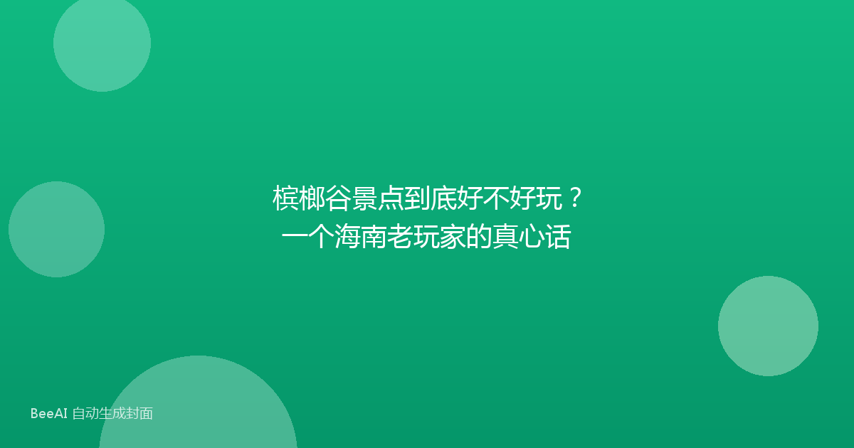 槟榔谷景点到底好不好玩？一个海南老玩家的真心话