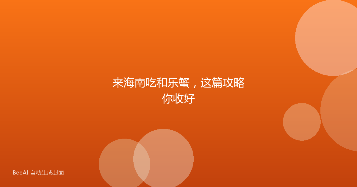 来海南吃和乐蟹，这篇攻略你收好