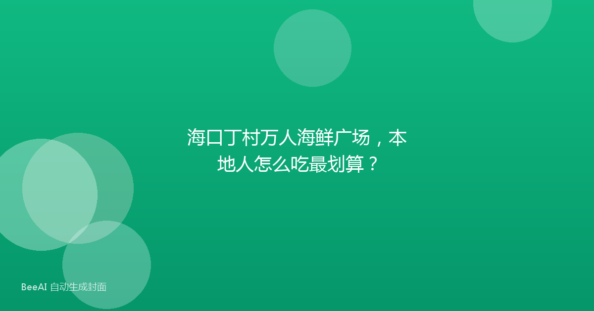 海口丁村万人海鲜广场，本地人怎么吃最划算？