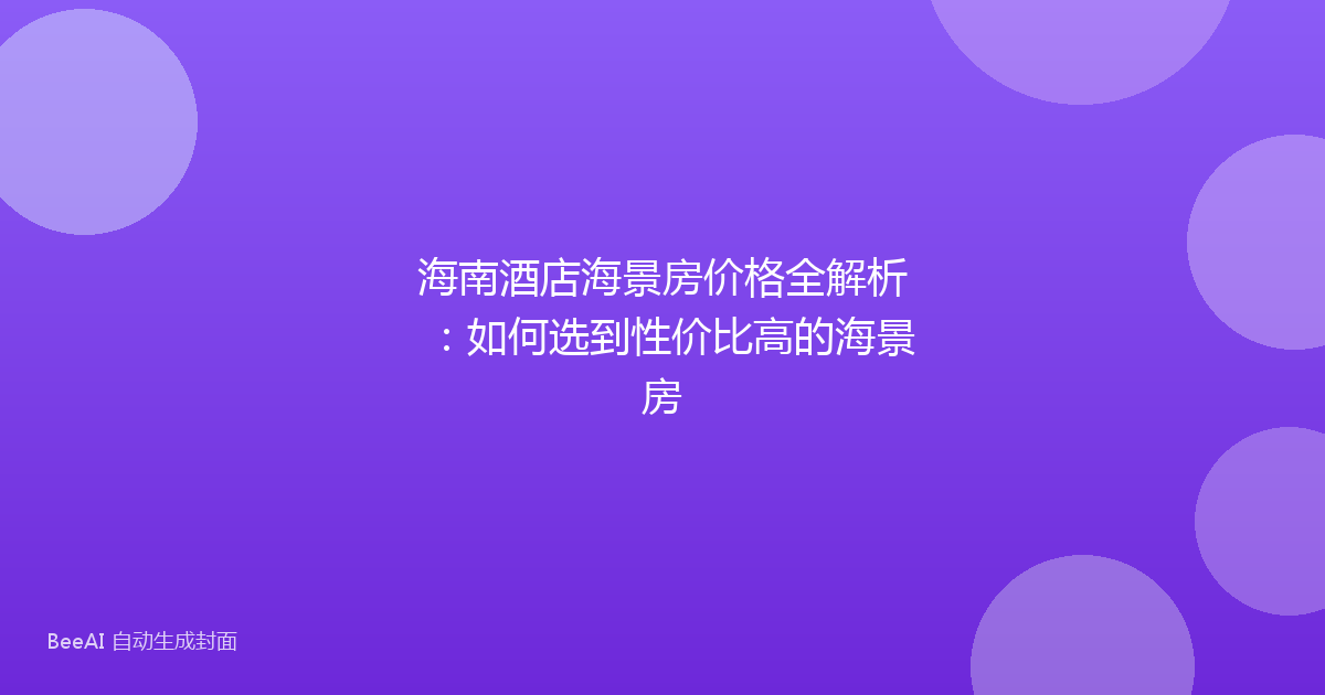 海南酒店海景房价格全解析：如何选到性价比高的海景房