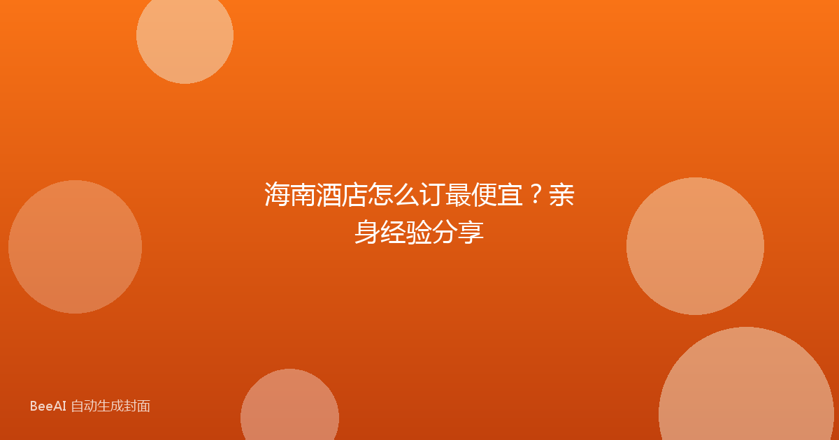 海南酒店怎么订最便宜？亲身经验分享