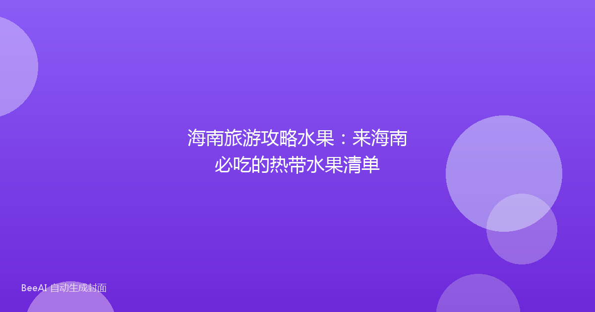 海南旅游攻略水果：来海南必吃的热带水果清单