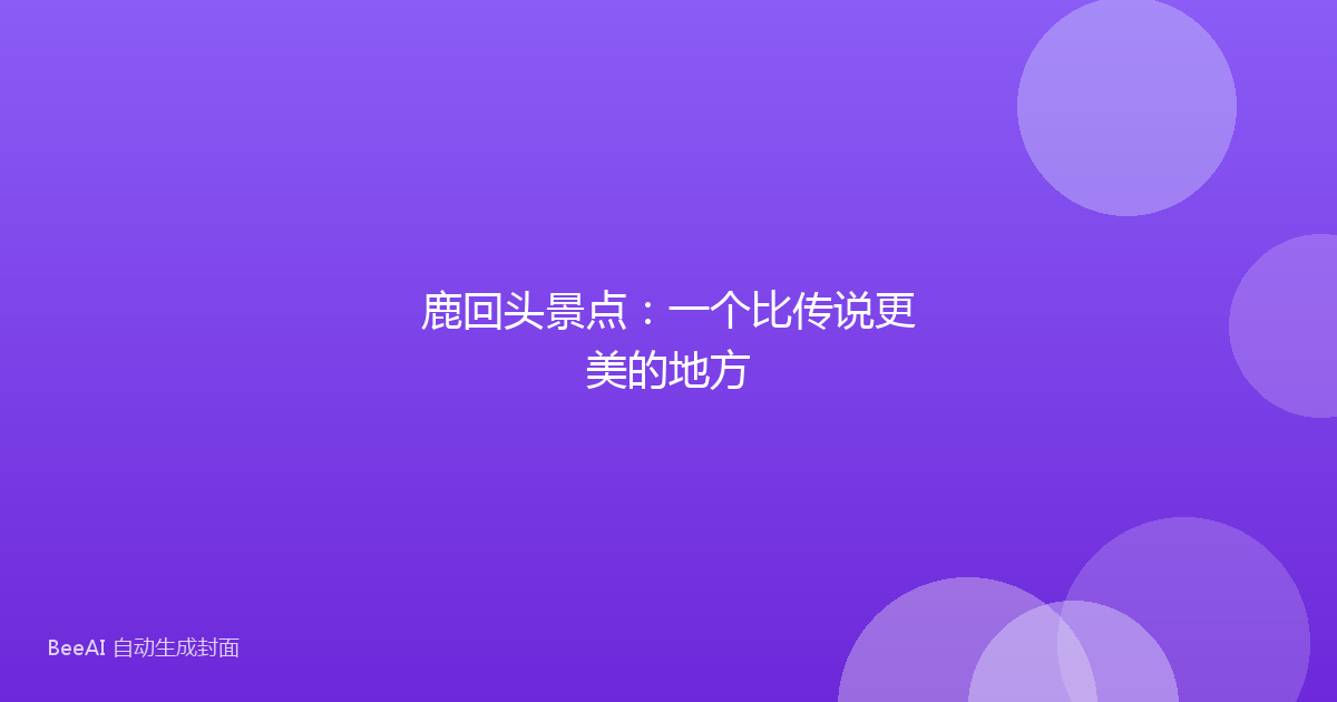 鹿回头景点：一个比传说更美的地方