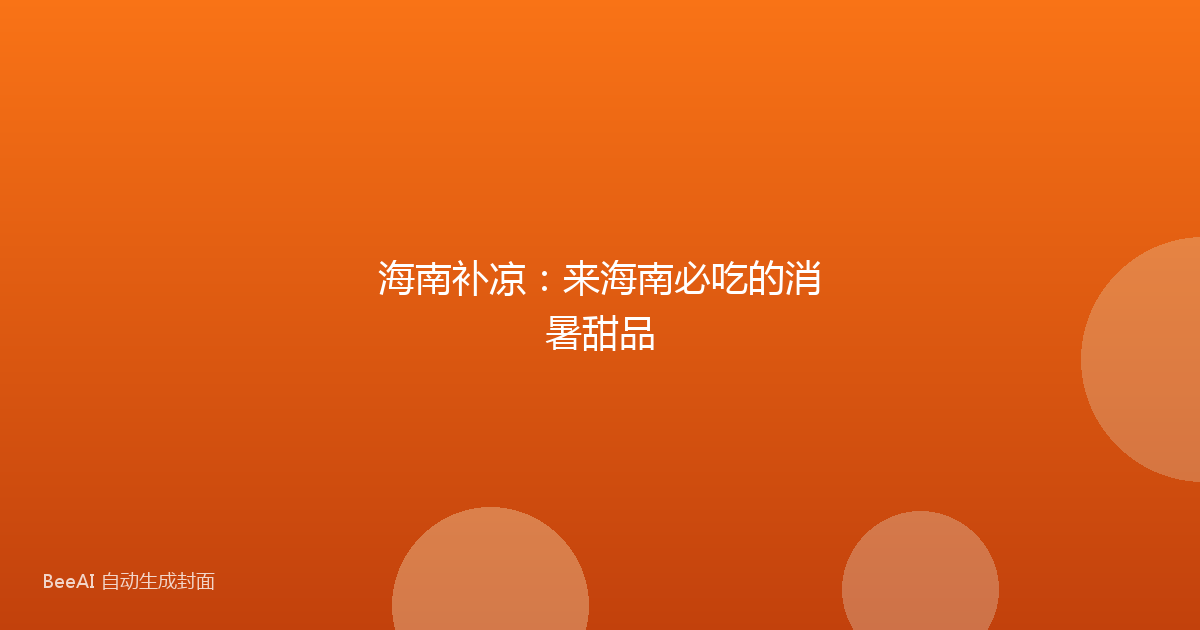 海南补凉：来海南必吃的消暑甜品