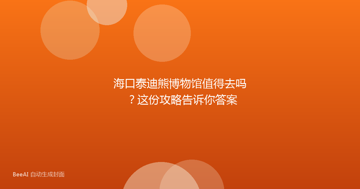 海口泰迪熊博物馆值得去吗？这份攻略告诉你答案