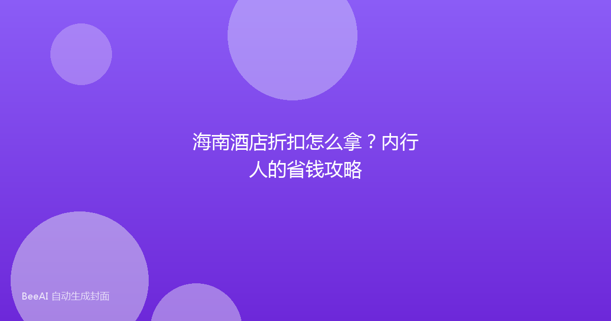 海南酒店折扣怎么拿？内行人的省钱攻略