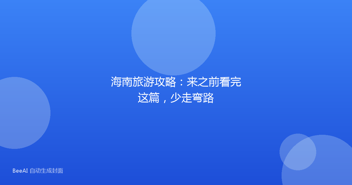 海南旅游攻略：来之前看完这篇，少走弯路