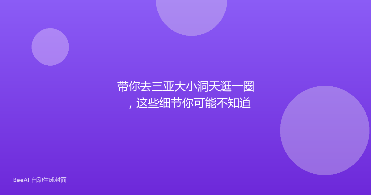 带你去三亚大小洞天逛一圈，这些细节你可能不知道