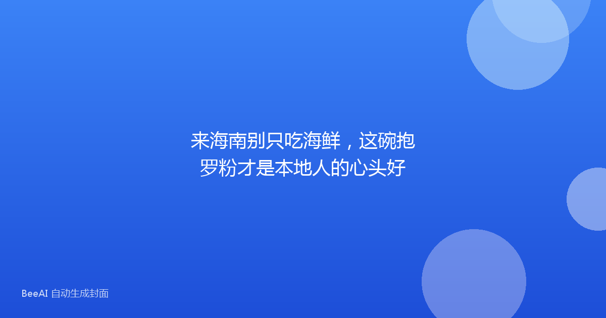 来海南别只吃海鲜，这碗抱罗粉才是本地人的心头好