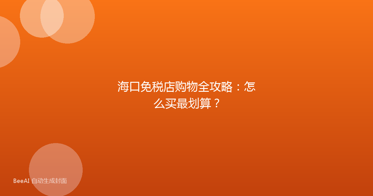 海口免税店购物全攻略：怎么买最划算？