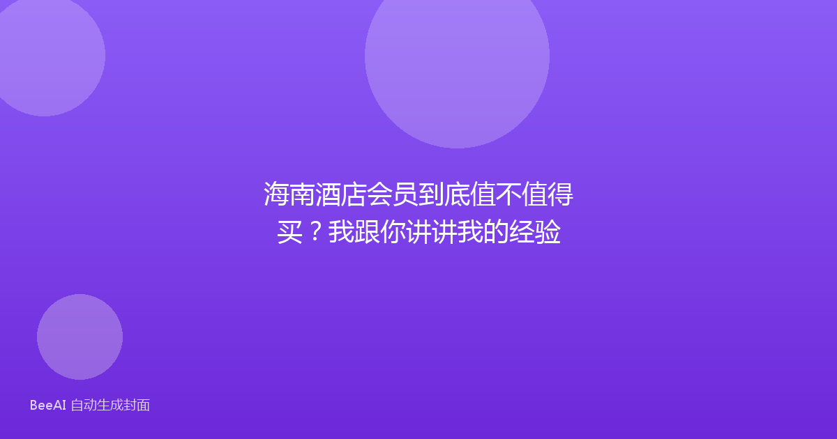 海南酒店会员到底值不值得买？我跟你讲讲我的经验