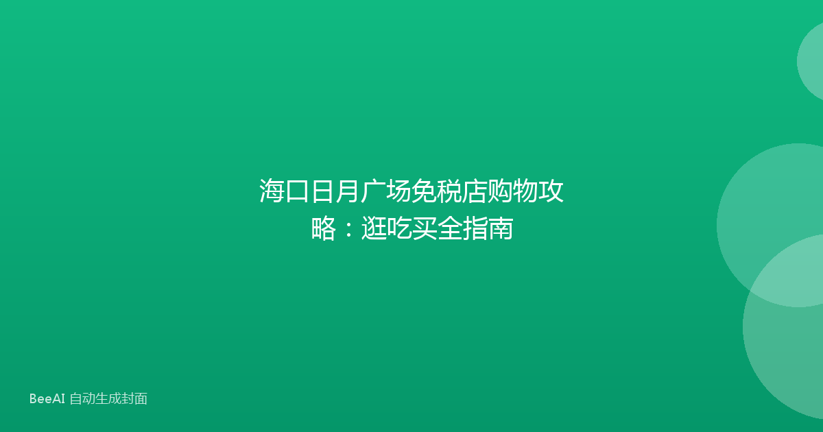 海口日月广场免税店购物攻略：逛吃买全指南
