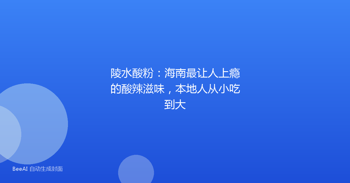 陵水酸粉：海南最让人上瘾的酸辣滋味，本地人从小吃到大