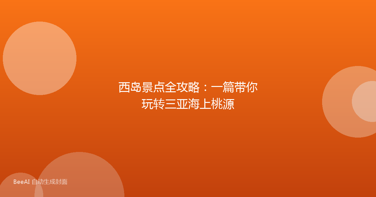 西岛景点全攻略：一篇带你玩转三亚海上桃源
