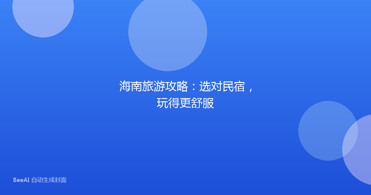 海南旅游攻略：选对民宿，玩得更舒服