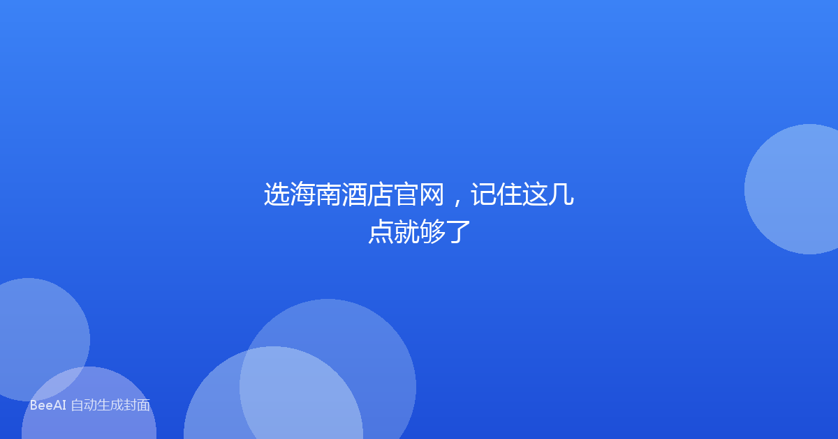 选海南酒店官网，记住这几点就够了
