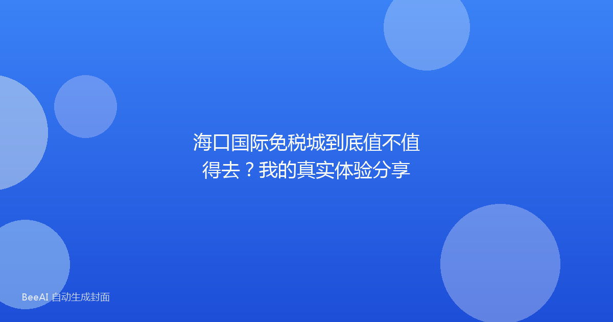 海口国际免税城到底值不值得去？我的真实体验分享