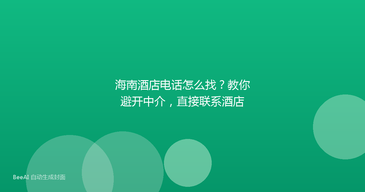 海南酒店电话怎么找？教你避开中介，直接联系酒店