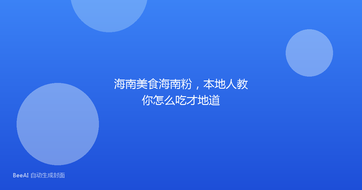 海南美食海南粉，本地人教你怎么吃才地道