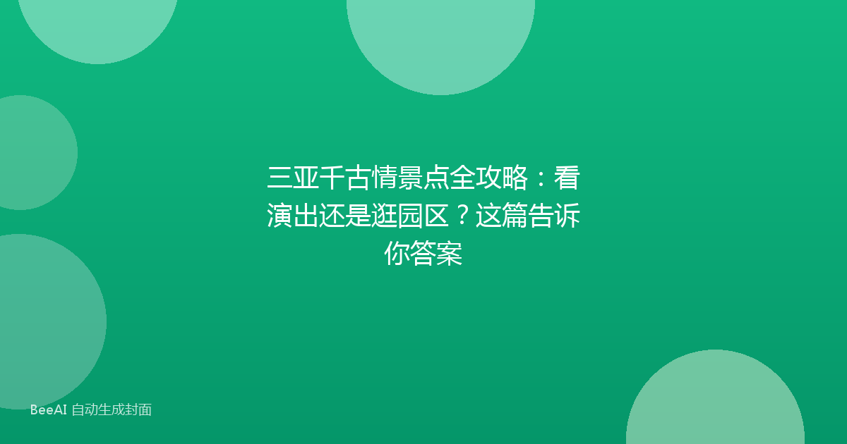 三亚千古情景点全攻略：看演出还是逛园区？这篇告诉你答案