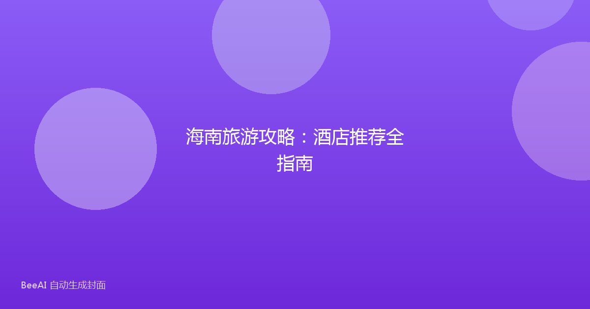 海南旅游攻略：酒店推荐全指南