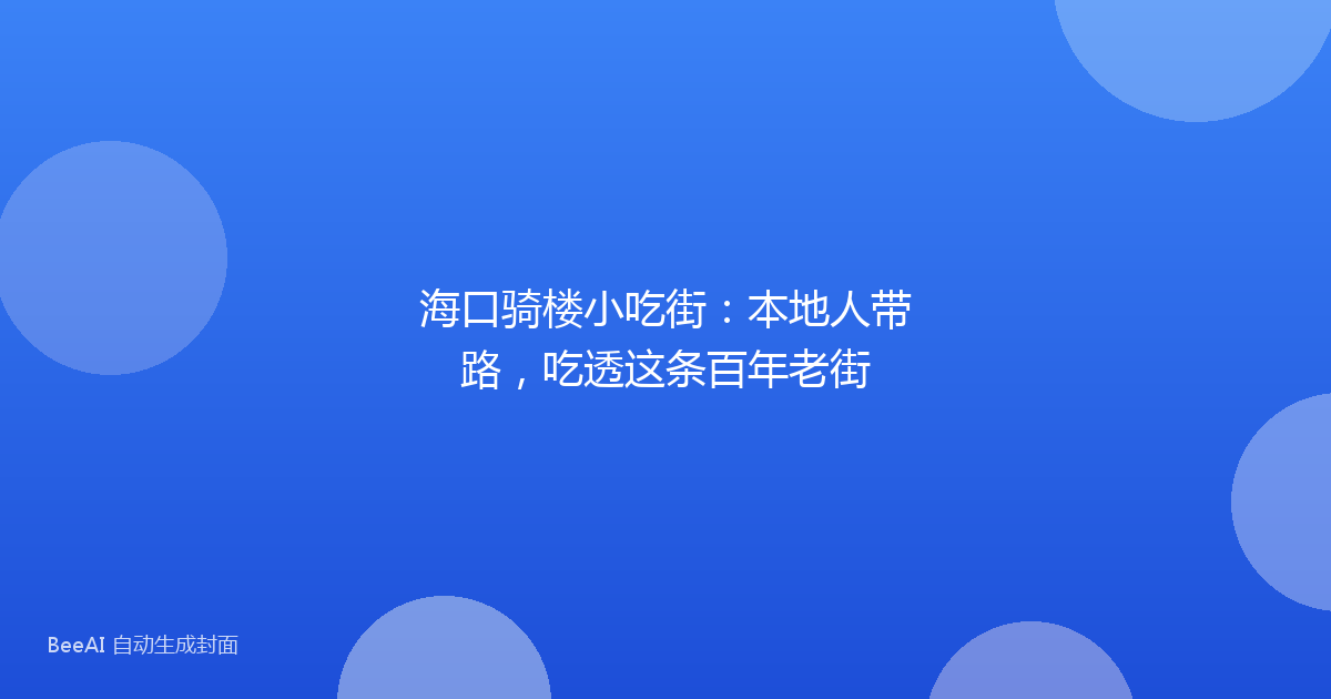 海口骑楼小吃街:本地人带路,吃透这条百年老街